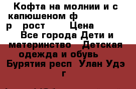 Кофта на молнии и с капюшеном ф.Mayoral chic р.4 рост 104 › Цена ­ 2 500 - Все города Дети и материнство » Детская одежда и обувь   . Бурятия респ.,Улан-Удэ г.